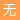 无讼